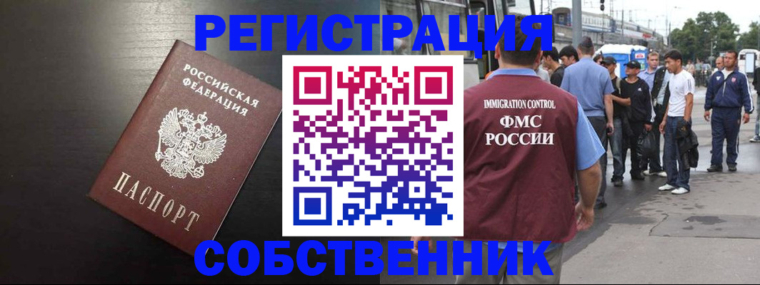 прописка от собственника в Пушкино
